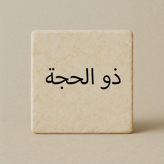Dhul Hijjah - ذو الحجة