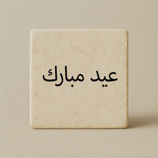 Eid Mubarak - عيد مبارك