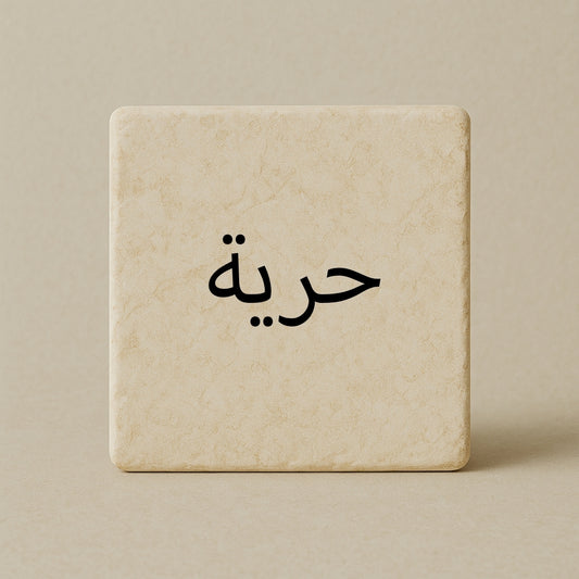 Freedom - حرية