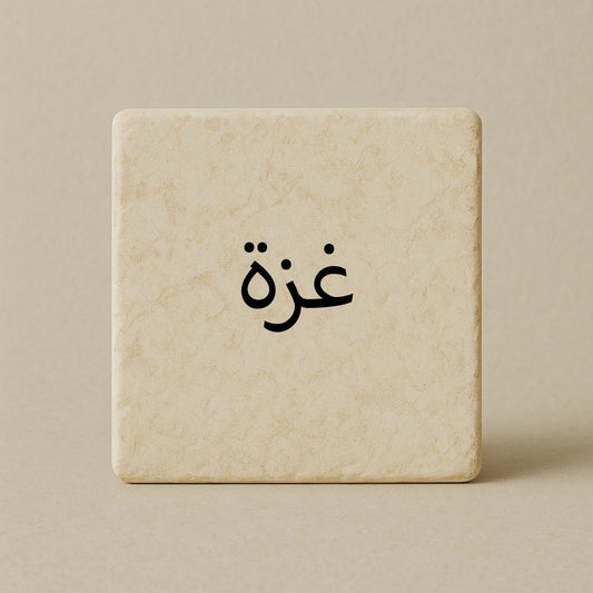Gaza - غزة