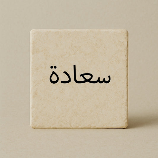 Happiness - سعادة