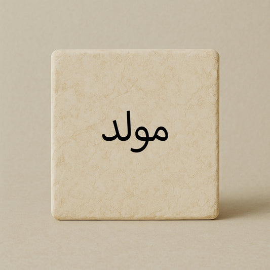 Mawlid - مولد