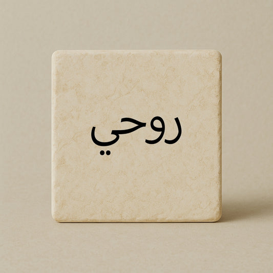 My Soul - روحي