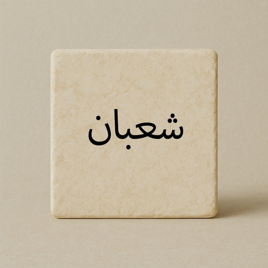 Sha'ban - شعبان