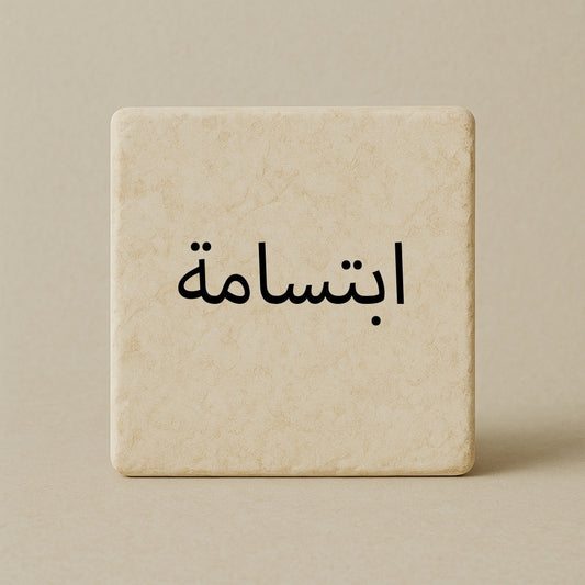 Smile - ابتسامة