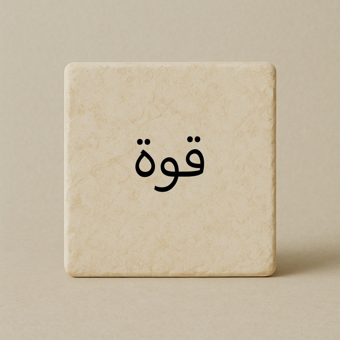 Strength - قوة