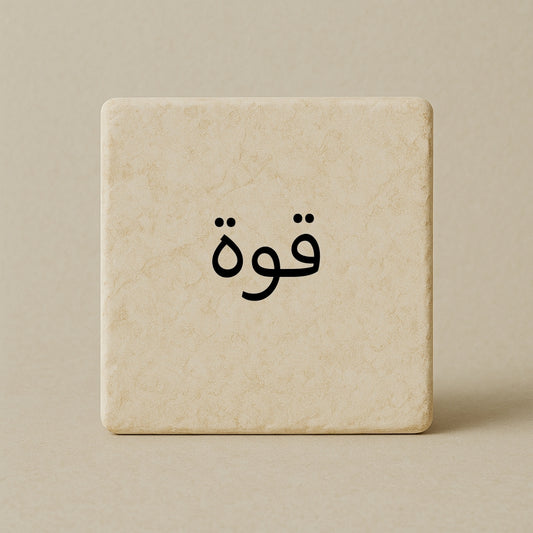 Strength - قوة