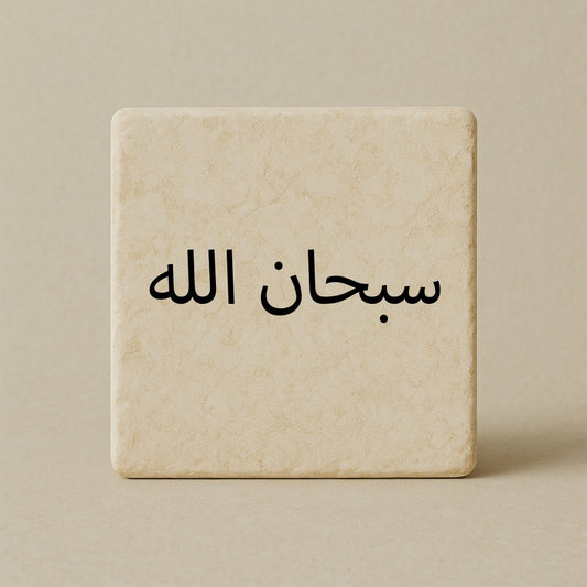SubhanAllah - سبحان الله