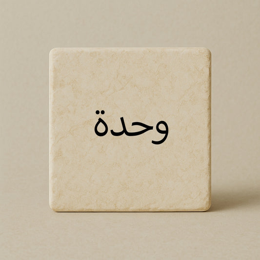 Unity - وحدة